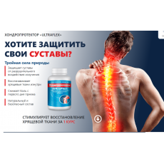 Хондропротектор «ultraflex»