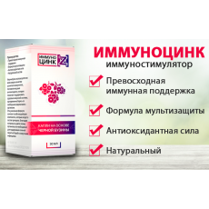 Иммуноцинк